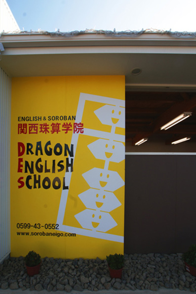 関西珠算学院　Dragon English School